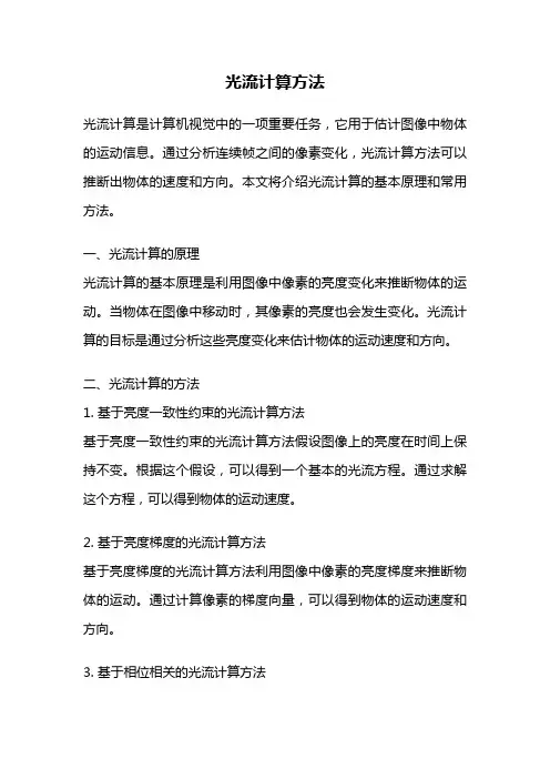 光流计算方法