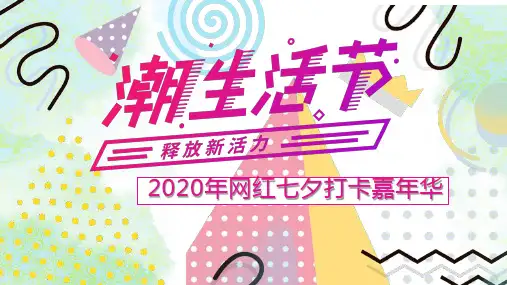 2020地产项目网红七夕打卡嘉年华活动策划方案-35P