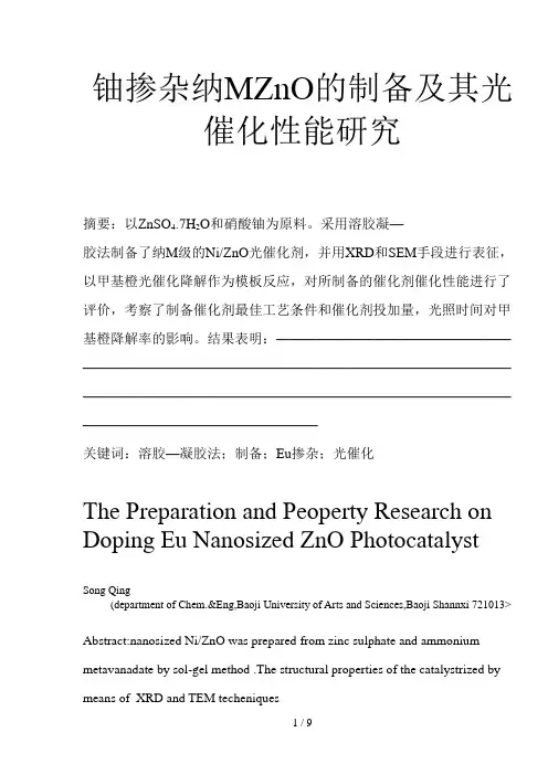 镍掺杂纳米ZnO的制备及其光催化性能分析研究