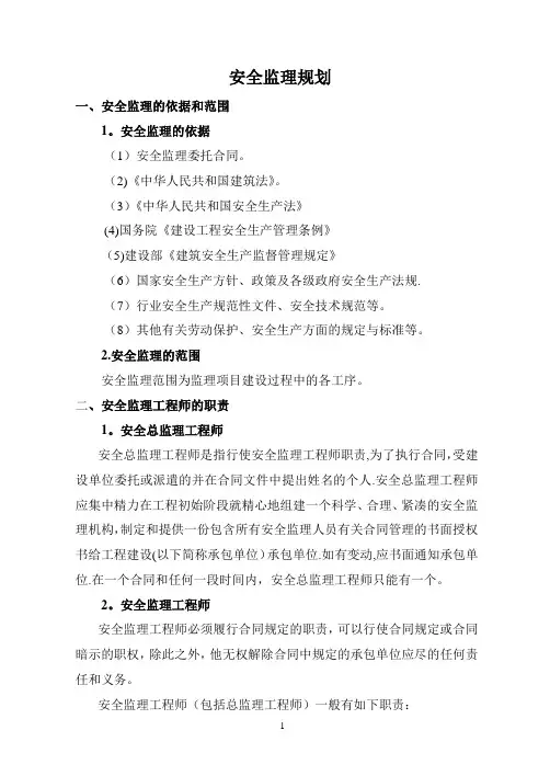 安全监理规划(细则)