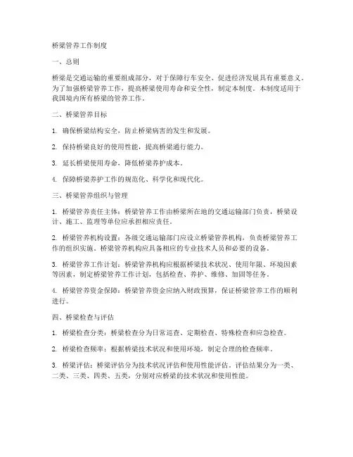 桥梁管养工作制度