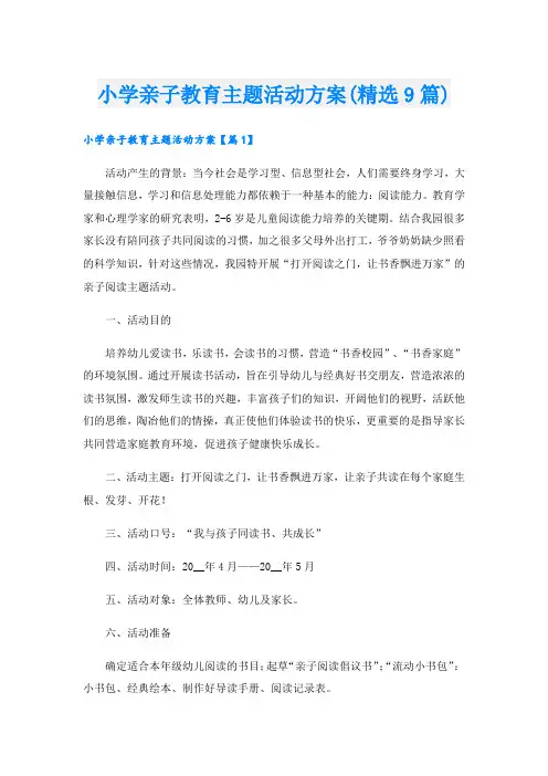小学亲子教育主题活动方案(精选9篇).doc