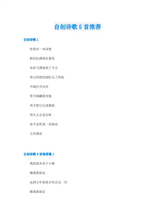 自创诗歌5首推荐