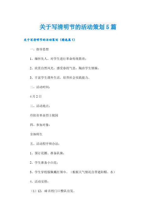关于写清明节的活动策划5篇