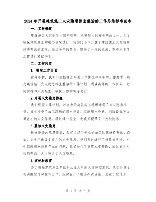 2024年开展建筑施工火灾隐患排查整治的工作总结标准范本(2篇)