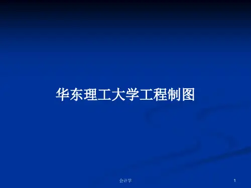 华东理工大学工程制图PPT教案