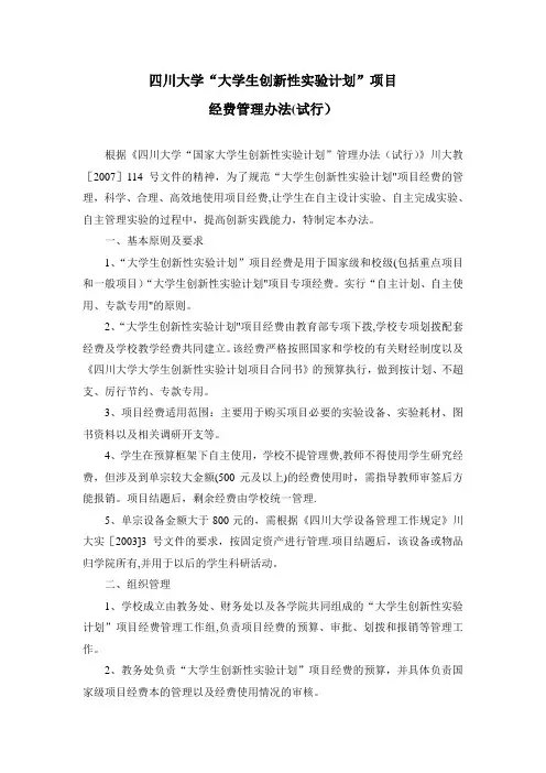 四川大学“大学生创新性实验计划”项目经费管理办法(试行)