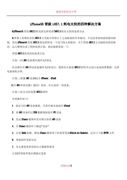 iPhone5S晋级iOS7.1耗电太快的四种解决方案