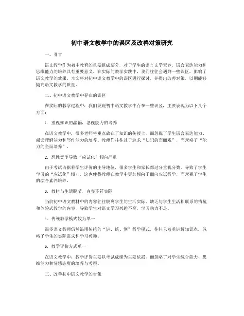 初中语文教学中的误区及改善对策研究