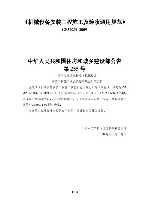 GB 50231-2009 机械设备安装工程施工及验收通用规范
