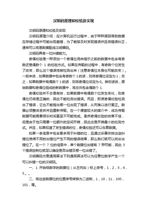 汉明码原理和校验及实现