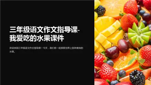 三年级语文作文指导课-我爱吃的水果课件
