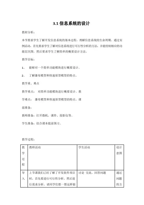 教科版高中信息技术必修二《3.1 信息系统的设计》精品教案教学设计
