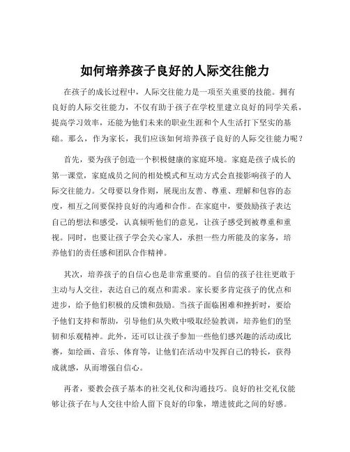 如何培养孩子良好的人际交往能力