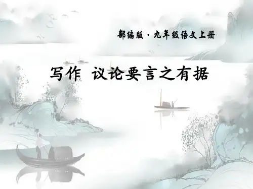 《议论要言之有据》演示课件