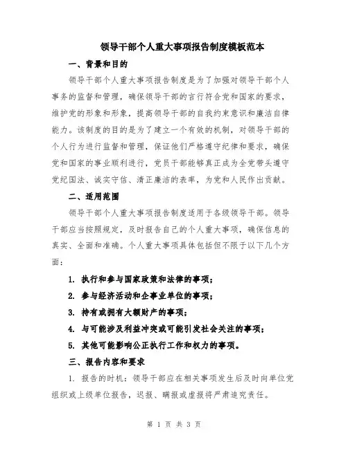 领导干部个人重大事项报告制度模板范本
