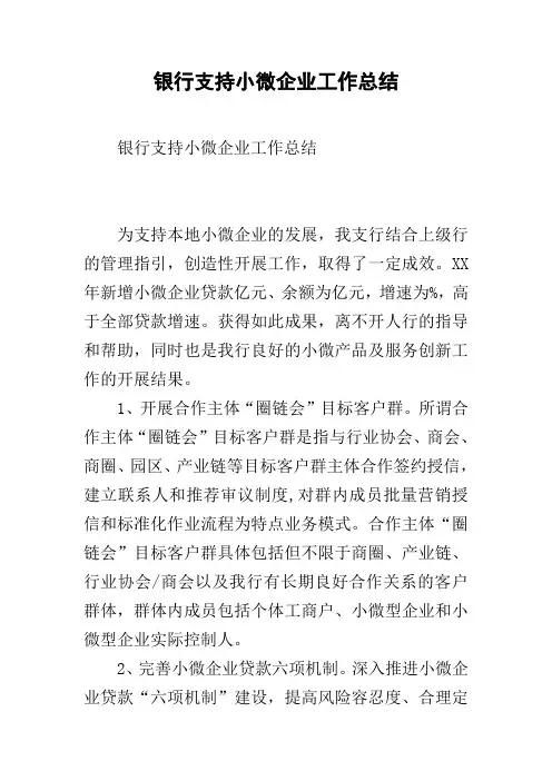 银行支持小微企业工作总结