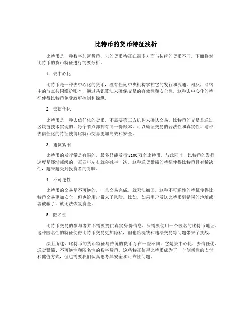 比特币的货币特征浅析