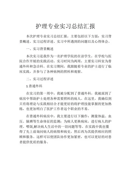 护理专业实习总结汇报