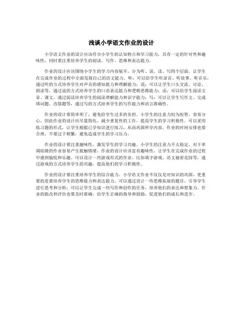 浅谈小学语文作业的设计