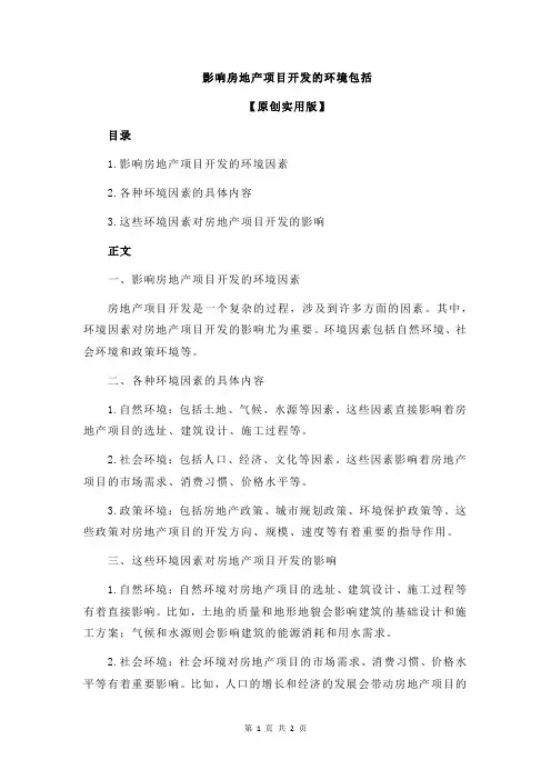 影响房地产项目开发的环境包括