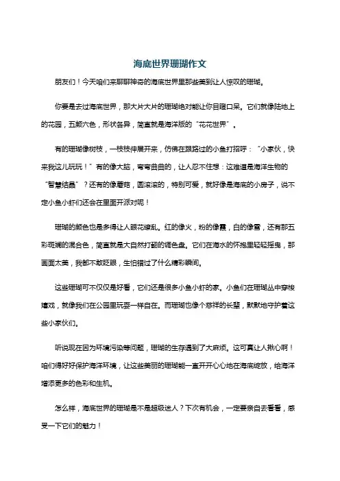 海底世界珊瑚作文