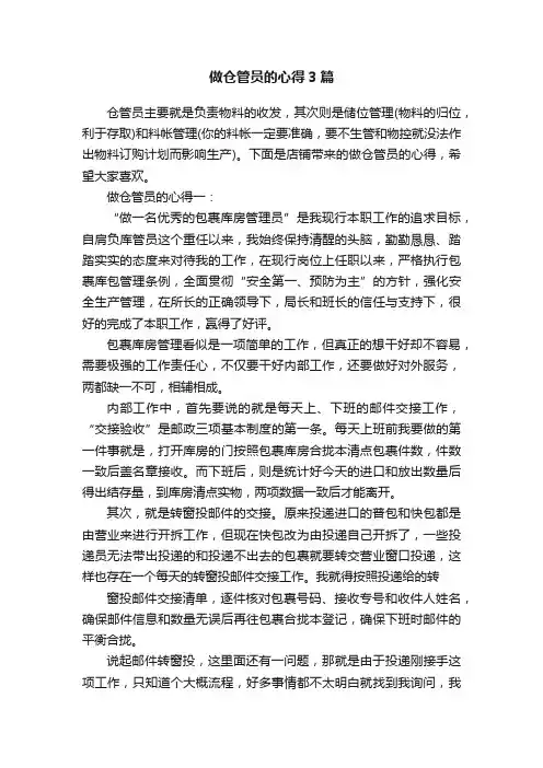 做仓管员的心得3篇