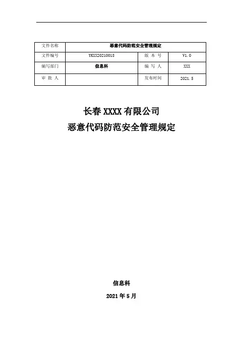 18、恶意代码防范安全管理规定