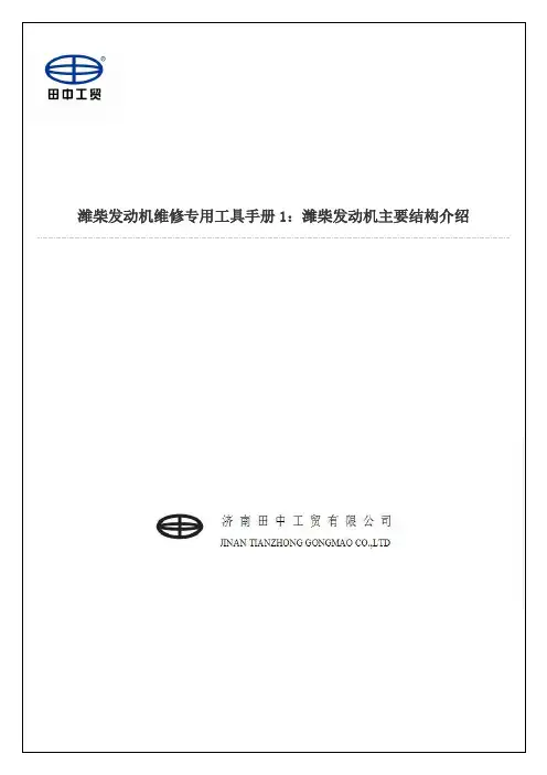 潍柴发动机维修专用工具手册1：潍柴发动机主要结构介绍