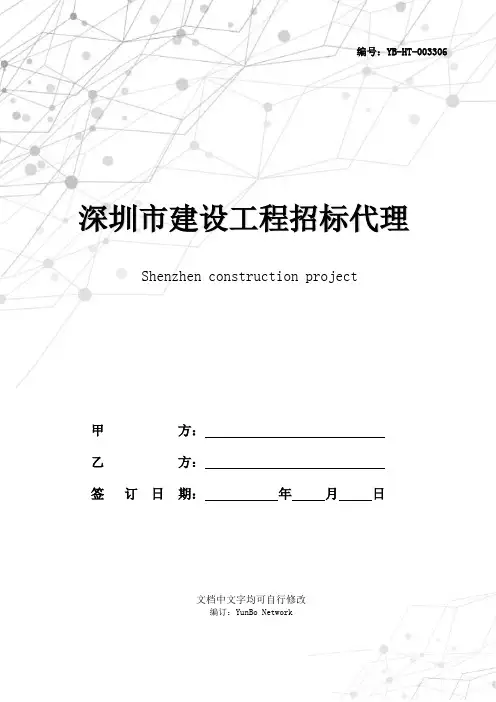 深圳市建设工程招标代理合同