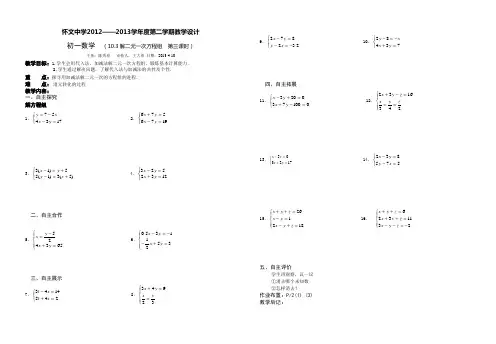 10.3解二元一次方程组  第三课时教案