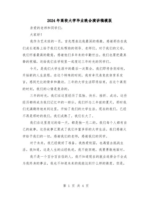 2024年高校大学毕业晚会演讲稿模版（3篇）
