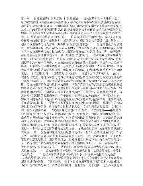 第一章旅游策划的原理和方法