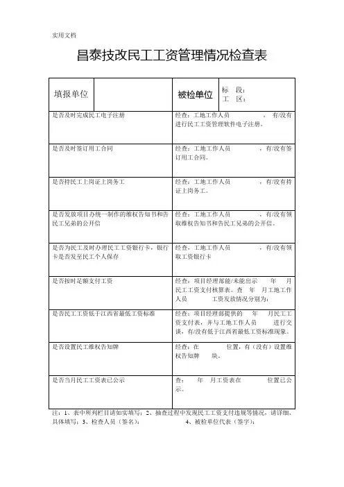 民工工资管理情况检查表