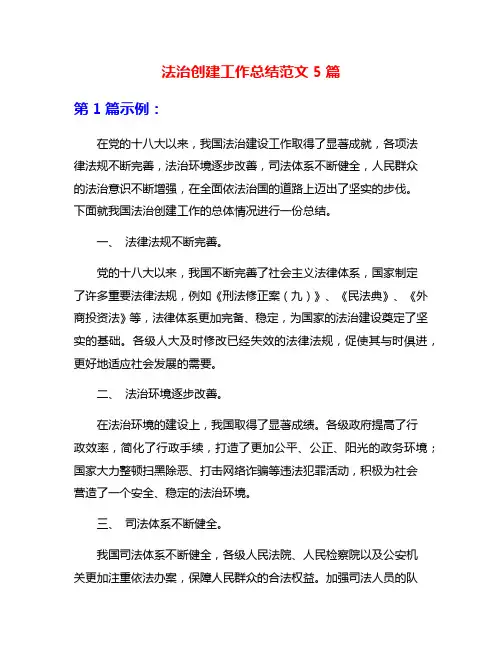 法治创建工作总结范文5篇