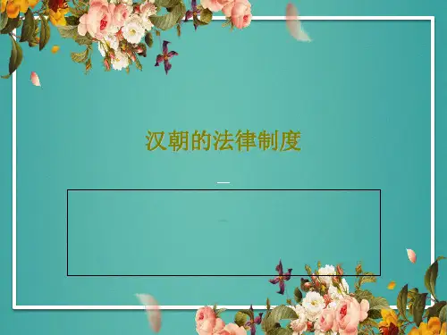 汉朝的法律制度30页PPT
