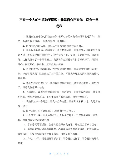 喜欢一个人的伤感句子说说：我是真心喜欢你，没有一丝谎言