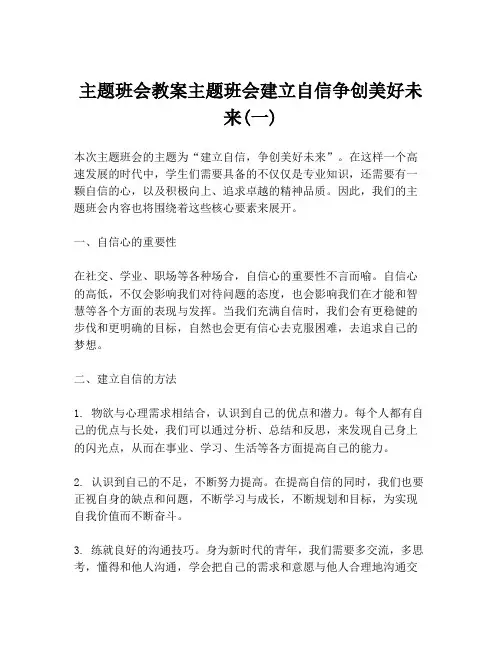 主题班会教案主题班会建立自信争创美好未来(一)