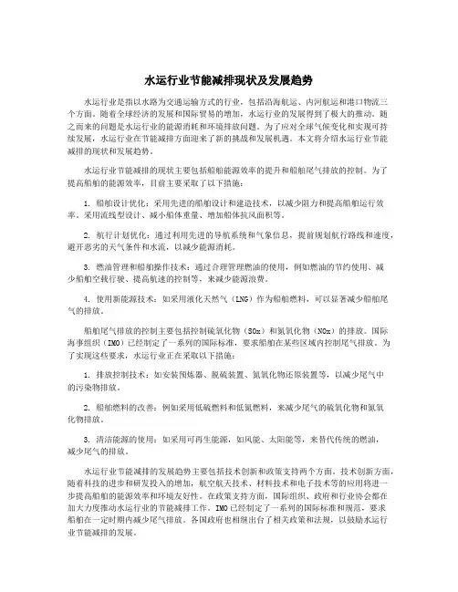 水运行业节能减排现状及发展趋势