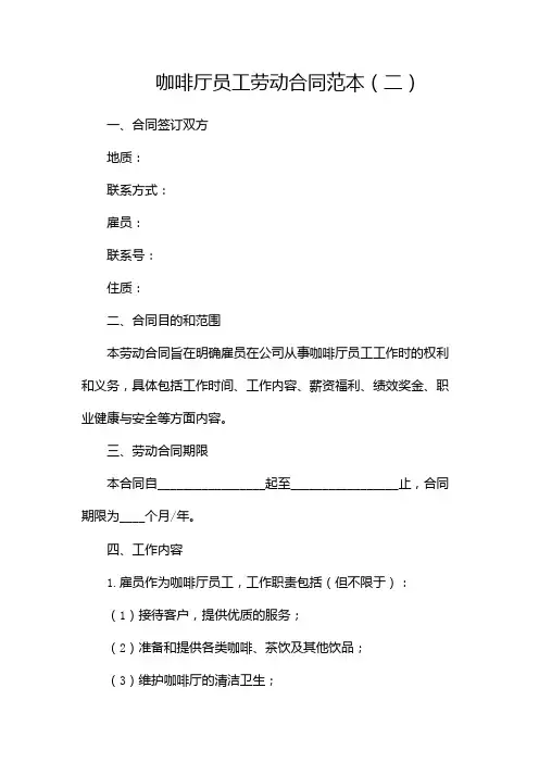 咖啡厅员工劳动合同范本(两篇)