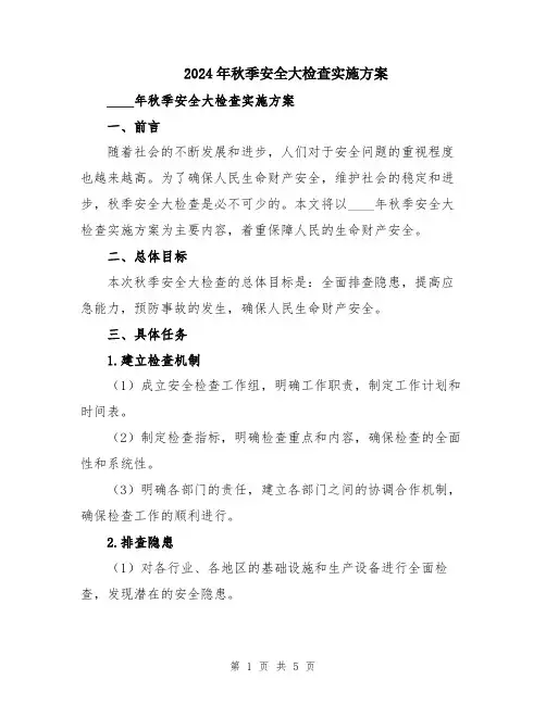 2024年秋季安全大检查实施方案