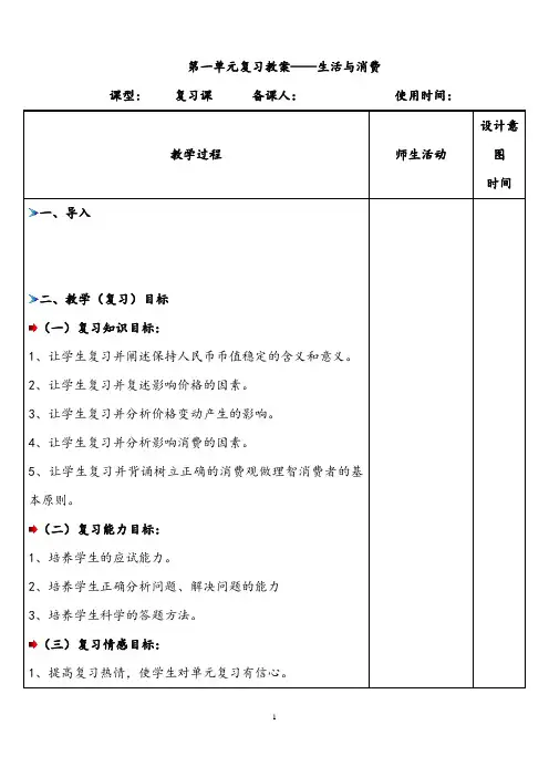 【复习教案】第一单元复习教案—生活与消费