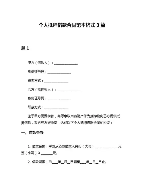 个人抵押借款合同范本格式3篇