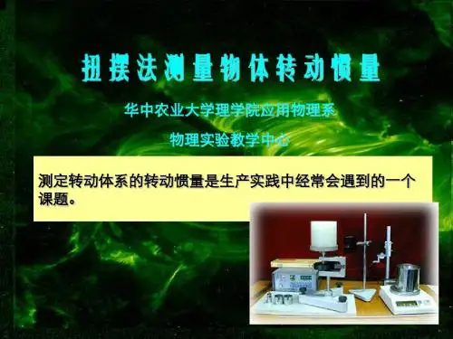 扭摆法测量物体转动惯量-华中农业大学理学院应用物理系