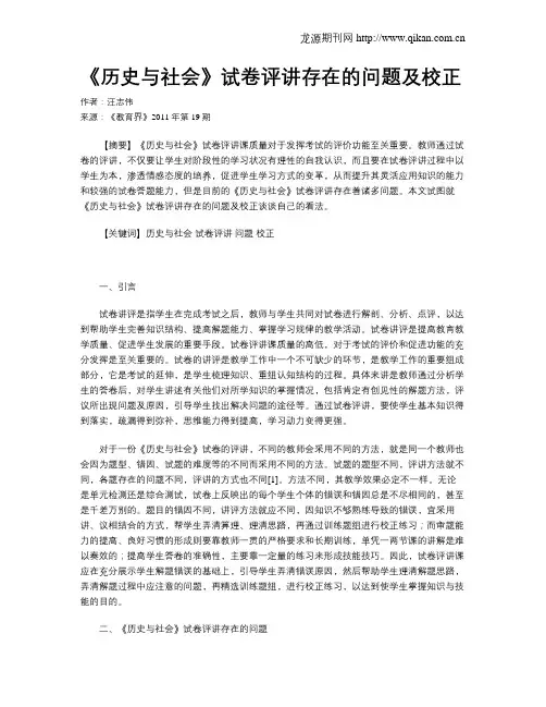 《历史与社会》试卷评讲存在的问题及校正