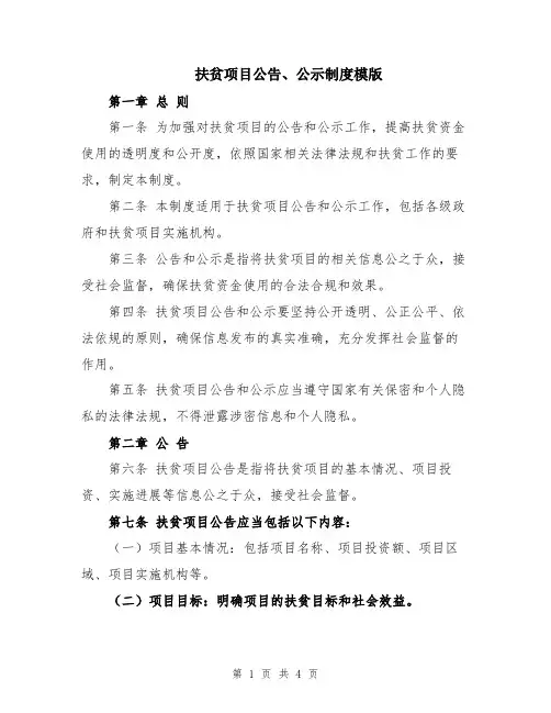 扶贫项目公告、公示制度模版