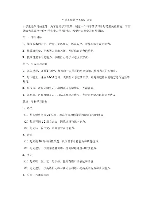 小学小继教个人学习计划
