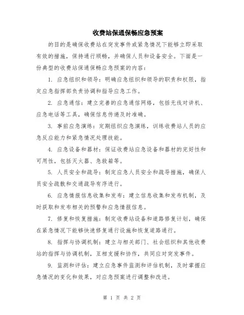 收费站保通保畅应急预案