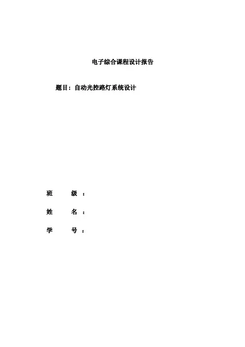 光控路灯实验报告