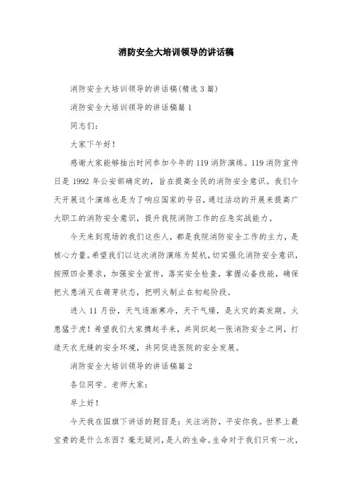 消防安全大培训领导的讲话稿